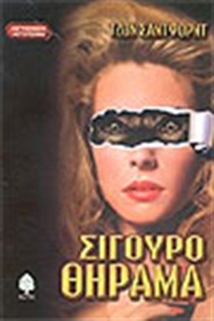 ΣΙΓΟΥΡΟ ΘΗΡΑΜΑ ΣΙΓΟΥΡΟ ΘΗΡΑΜΑ