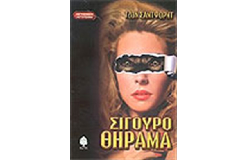 ΣΙΓΟΥΡΟ ΘΗΡΑΜΑ