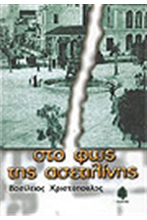 ΣΤΟ ΦΩΣ ΤΗΣ ΑΣΕΤΙΛΙΝΗΣ