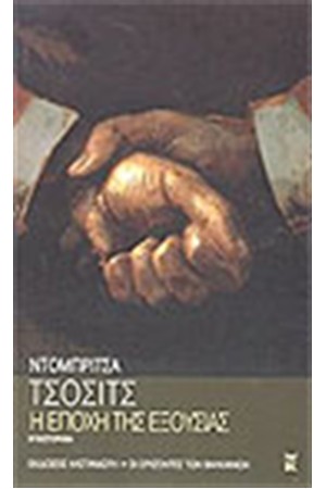 Η ΕΠΟΧΗ ΤΗΣ ΕΞΟΥΣΙΑΣ