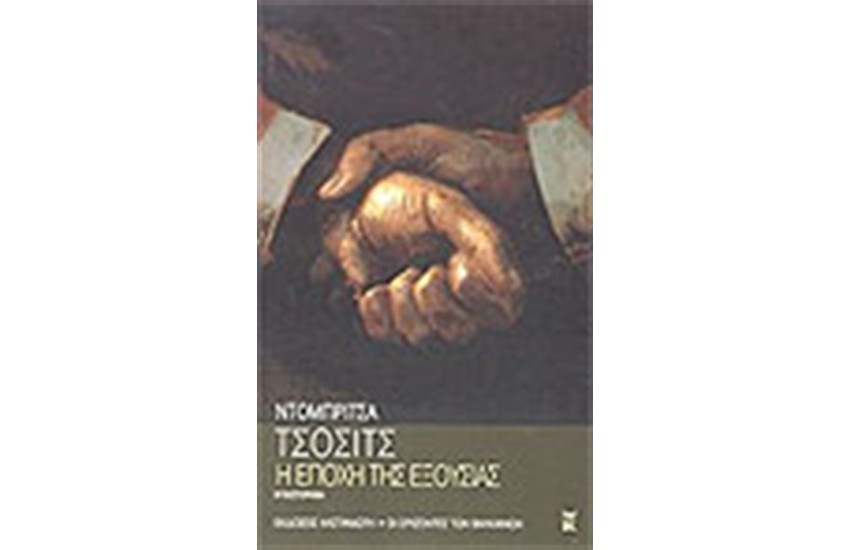 Η ΕΠΟΧΗ ΤΗΣ ΕΞΟΥΣΙΑΣ
