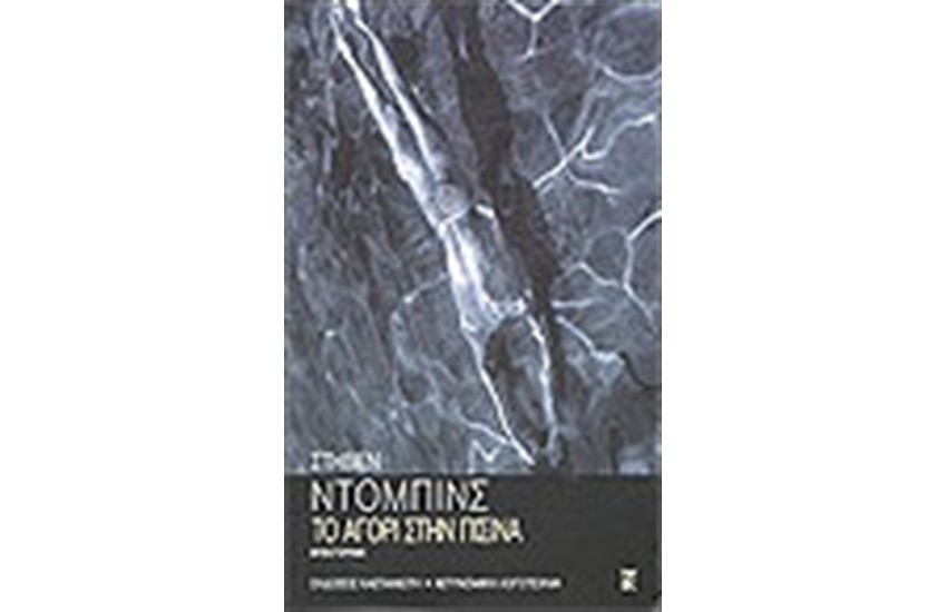 ΤΟ ΑΓΟΡΙ ΣΤΗΝ ΠΙΣΙΝΑ