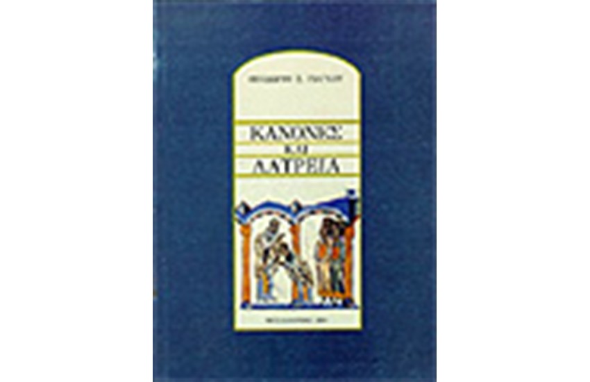 ΚΑΝΟΝΕΣ ΚΑΙ ΛΑΤΡΕΙΑ