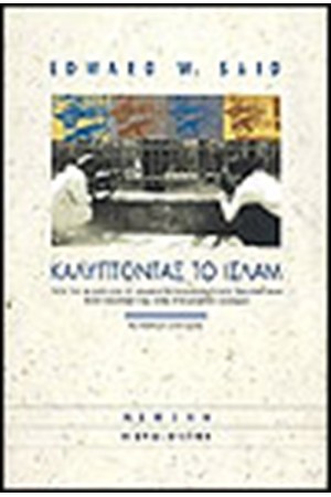 ΚΑΛΥΠΤΟΝΤΑΣ ΤΟ ΙΣΛΑΜ ΚΑΛΥΠΤΟΝΤΑΣ ΤΟ ΙΣΛΑΜ