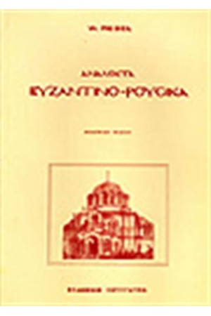 ΑΝΑΛΕΚΤΑ ΒΥΖΑΝΤΙΝΟ-ΡΟΥΣΙΚΑ