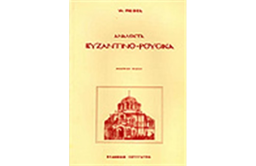 ΑΝΑΛΕΚΤΑ ΒΥΖΑΝΤΙΝΟ-ΡΟΥΣΙΚΑ