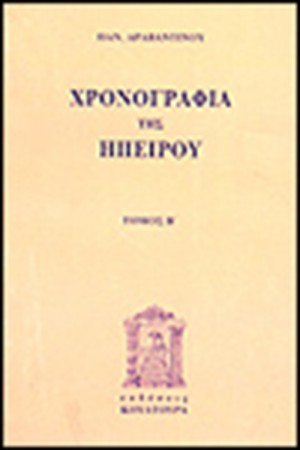 ΧΡΟΝΟΓΡΑΦΙΑ ΤΗΣ ΗΠΕΙΡΟΥ Τ Α'&Β'