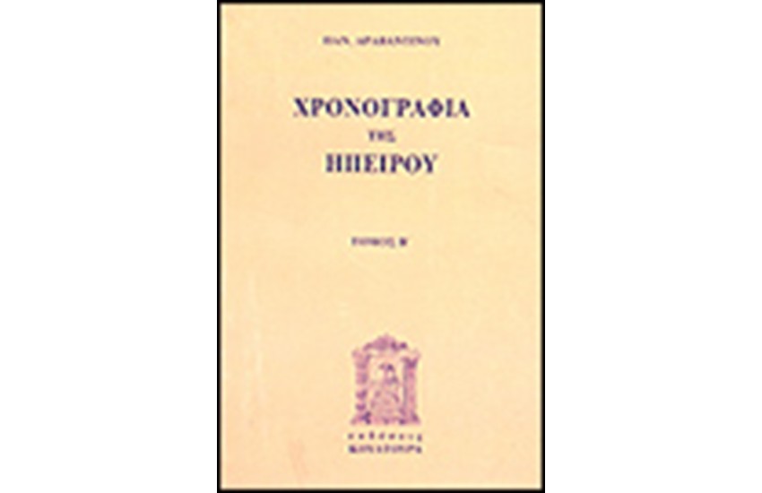 ΧΡΟΝΟΓΡΑΦΙΑ ΤΗΣ ΗΠΕΙΡΟΥ Τ Α'&Β'