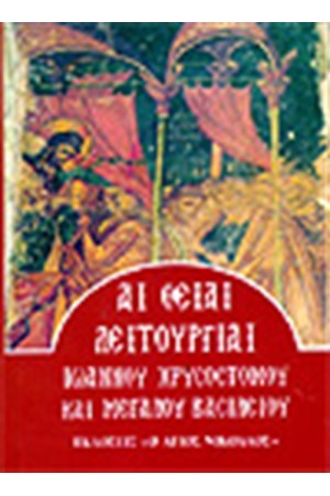 ΑΙ ΘΕΙΑΙ ΛΕΙΤΟΥΡΓΙΑΙ ΧΡΥΣΟΣΤΟΜΟΥ ΚΑΙ ΜΕΓΑΛΟΥ ΒΑΣΙΛΕΙΟΥ