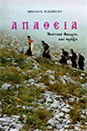 ΑΠΑΘΕΙΑ ΑΠΑΘΕΙΑ