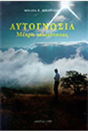 ΑΥΤΟΓΝΩΣΙΑ ΑΥΤΟΓΝΩΣΙΑ