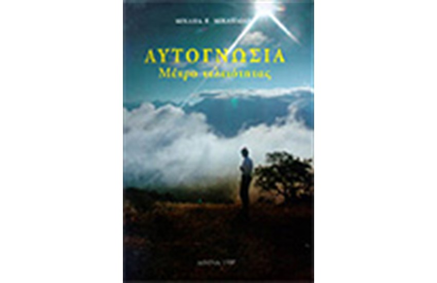 ΑΥΤΟΓΝΩΣΙΑ