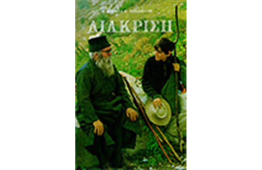 ΔΙΑΚΡΙΣΗ