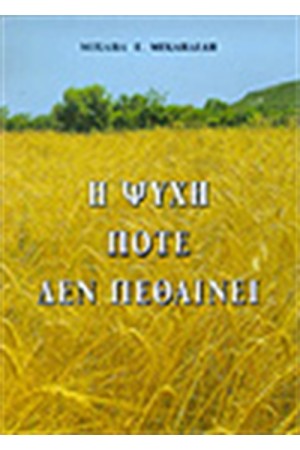 Η ΨΥΧΗ ΠΟΤΕ ΔΕΝ ΠΕΘΑΙΝΕΙ Η ΨΥΧΗ ΠΟΤΕ ΔΕΝ ΠΕΘΑΙΝΕΙ