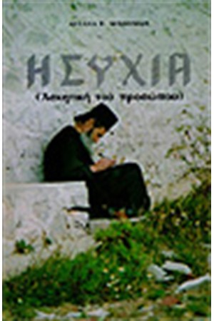 ΗΣΥΧΙΑ ΗΣΥΧΙΑ