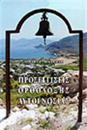 ΠΡΟΣΕΓΓΙΣΕΙΣ ΟΡΘΟΔΟΞΗΣ ΑΥΤΟΓΝΩΣΙΑΣ