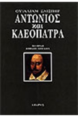ΑΝΤΩΝΙΟΣ ΚΑΙ ΚΛΕΟΠΑΤΡΑ