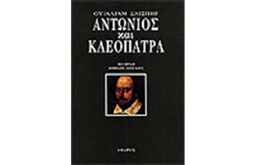 ΑΝΤΩΝΙΟΣ ΚΑΙ ΚΛΕΟΠΑΤΡΑ