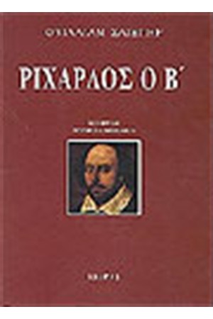 ΡΙΧΑΡΔΟΣ Ο Β' ΡΙΧΑΡΔΟΣ Ο Β'