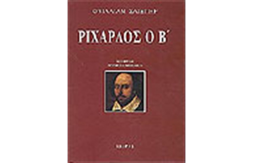 ΡΙΧΑΡΔΟΣ Ο Β'