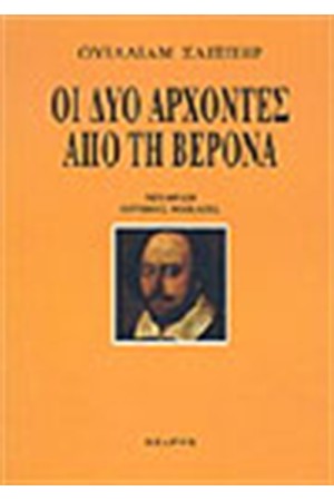 ΟΙ ΔΥΟ ΑΡΧΟΝΤΕΣ ΑΠΟ ΤΗ ΒΕΡΟΝΑ ΟΙ ΔΥΟ ΑΡΧΟΝΤΕΣ ΑΠΟ ΤΗ ΒΕΡΟΝΑ