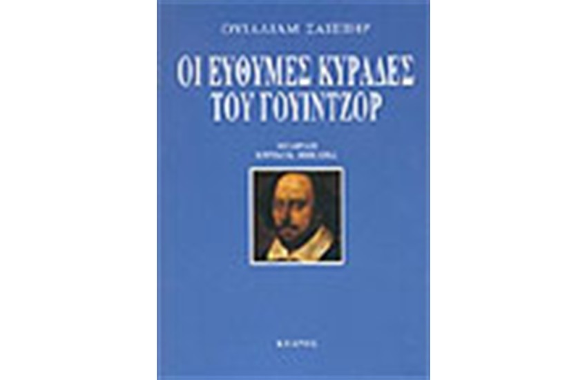 ΟΙ ΕΥΘΥΜΕΣ ΚΥΡΑΔΕΣ ΤΟΥ ΓΟΥΙΝΤΖΟΡ