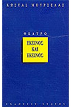 ΕΚΕΙΝΟΣ ΚΑΙ ΕΚΕΙΝΟΣ
