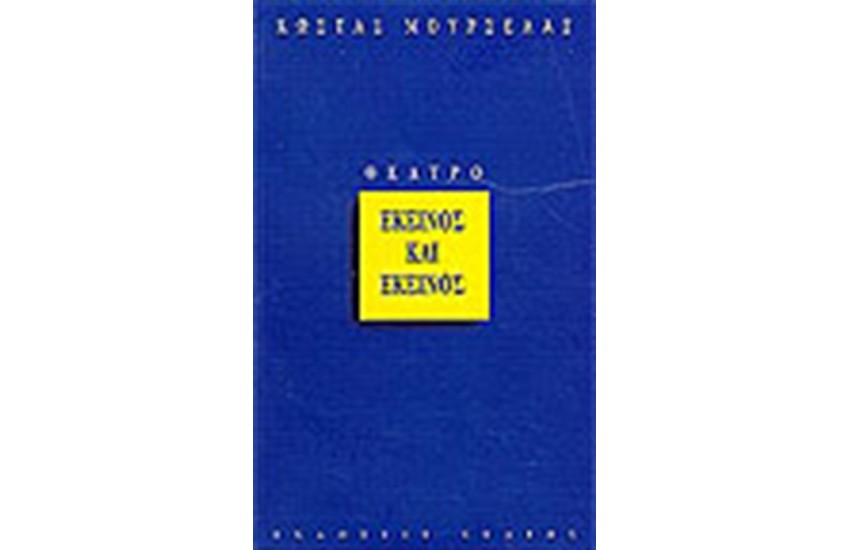 ΕΚΕΙΝΟΣ ΚΑΙ ΕΚΕΙΝΟΣ