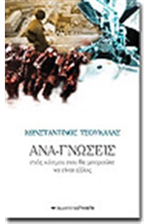 ΑΝΑ-ΓΝΩΣΕΙΣ