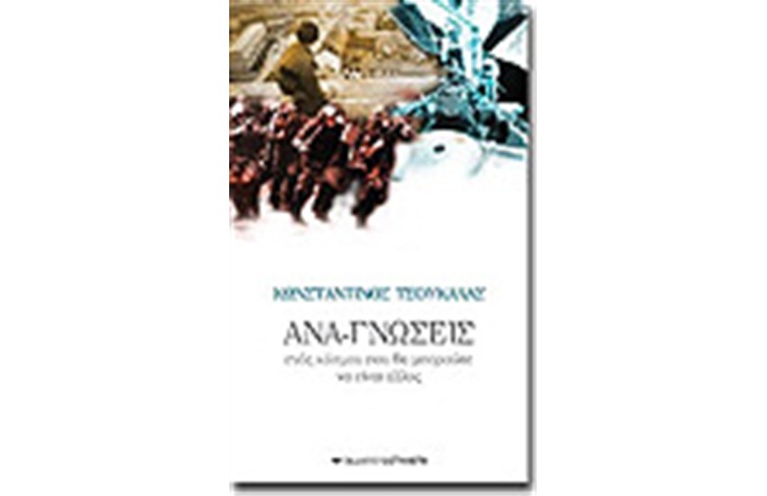 ΑΝΑ-ΓΝΩΣΕΙΣ