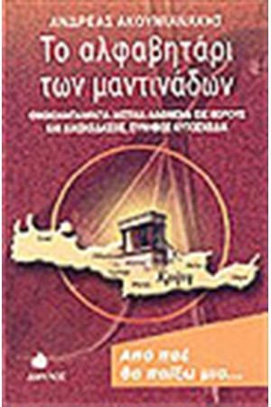 ΤΟ ΑΛΦΑΒΗΤΑΡΙ ΤΩΝ ΜΑΝΤΙΝΑΔΩΝ