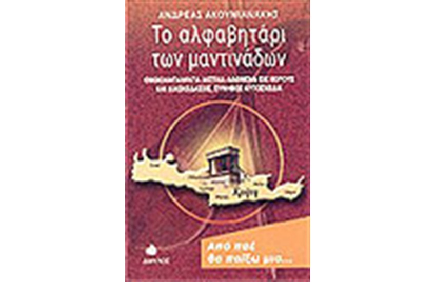 ΤΟ ΑΛΦΑΒΗΤΑΡΙ ΤΩΝ ΜΑΝΤΙΝΑΔΩΝ