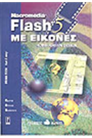MACROMEDIA FLASH 5 ΜΕ ΕΙΚΟΝΕΣ