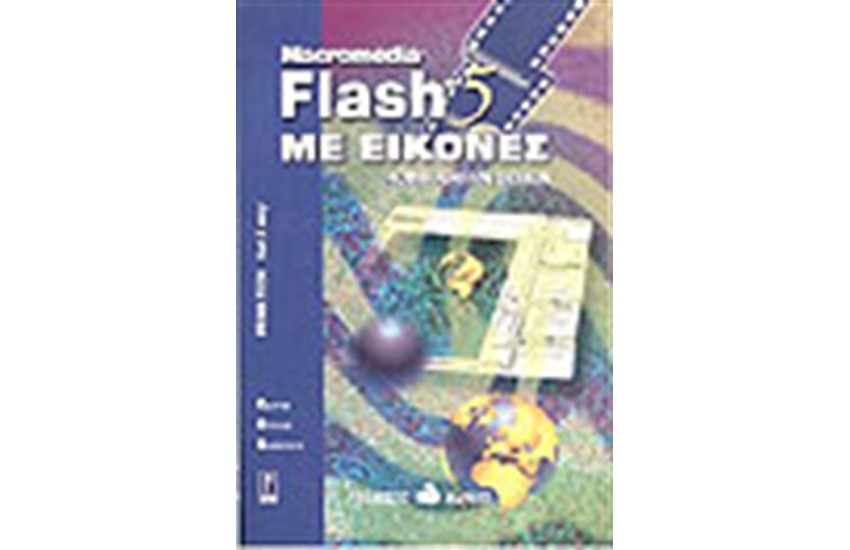 MACROMEDIA FLASH 5 ΜΕ ΕΙΚΟΝΕΣ