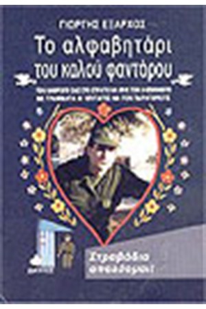 ΤΟ ΑΛΦΑΒΗΤΑΡΙ ΤΟΥ ΚΑΛΟΥ ΦΑΝΤΑΡΟΥ