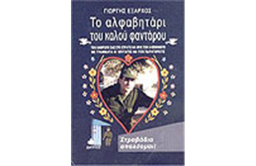 ΤΟ ΑΛΦΑΒΗΤΑΡΙ ΤΟΥ ΚΑΛΟΥ ΦΑΝΤΑΡΟΥ