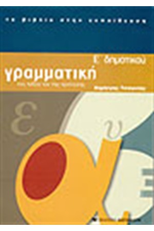 ΓΡΑΜΜΑΤΙΚΗ Ε' ΔΗΜΟΤΙΚΟΥ ΤΗΣ ΛΕΞΗΣ ΚΑΙ ΤΗΣ ΠΡΟΤΑΣΗΣ ΓΡΑΜΜΑΤΙΚΗ Ε' ΔΗΜΟΤΙΚΟΥ ΤΗΣ ΛΕΞΗΣ ΚΑΙ ΤΗΣ ΠΡΟΤΑΣΗΣ