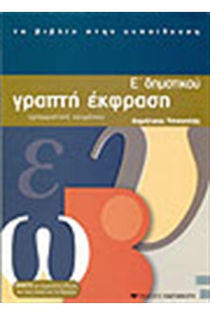 ΓΡΑΠΤΗ ΕΚΦΡΑΣΗ Ε' ΔΗΜΟΤΙΚΟΥ ΓΡΑΠΤΗ ΕΚΦΡΑΣΗ Ε' ΔΗΜΟΤΙΚΟΥ