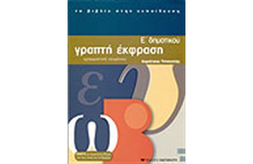 ΓΡΑΠΤΗ ΕΚΦΡΑΣΗ Ε' ΔΗΜΟΤΙΚΟΥ