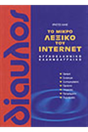 ΤΟ ΜΙΚΡΟ ΛΕΞΙΚΟ ΤΟΥ INTERNET
