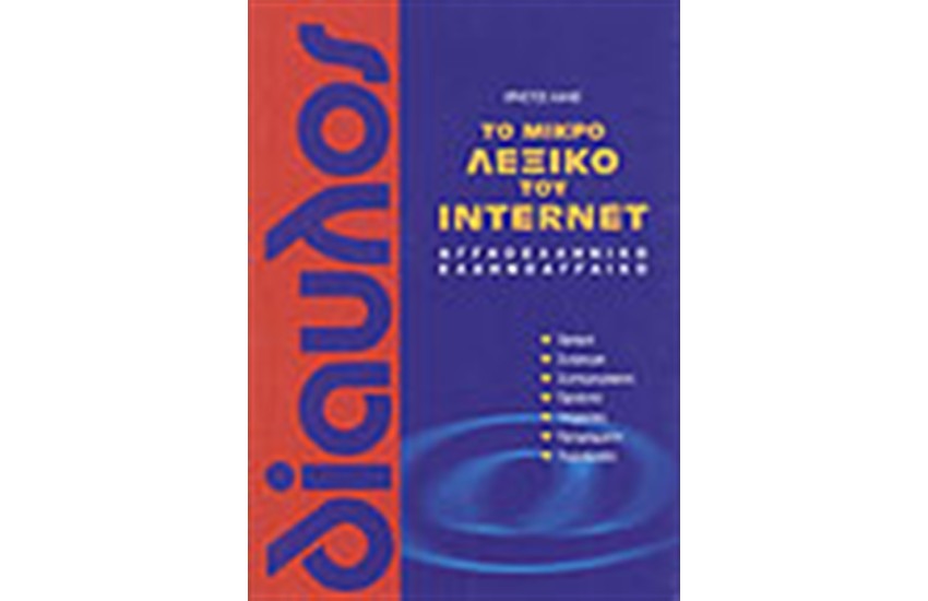 ΤΟ ΜΙΚΡΟ ΛΕΞΙΚΟ ΤΟΥ INTERNET