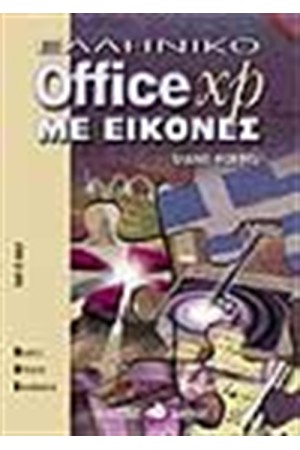 OFFICE XP ΕΛΛΗΝΙΚΟ ΜΕ ΕΙΚΟΝΕΣ