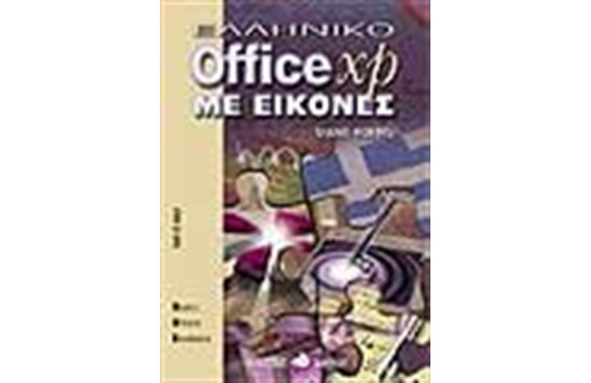 OFFICE XP ΕΛΛΗΝΙΚΟ ΜΕ ΕΙΚΟΝΕΣ