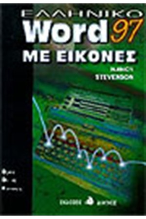 ΕΛΛΗΝΙΚΟ WORD 97 ΜΕ ΕΙΚΟΝΕΣ ΕΛΛΗΝΙΚΟ WORD 97 ΜΕ ΕΙΚΟΝΕΣ