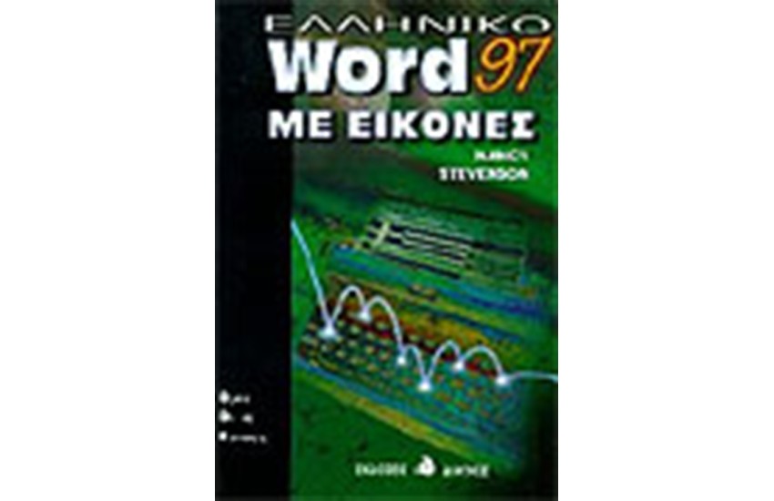 ΕΛΛΗΝΙΚΟ WORD 97 ΜΕ ΕΙΚΟΝΕΣ