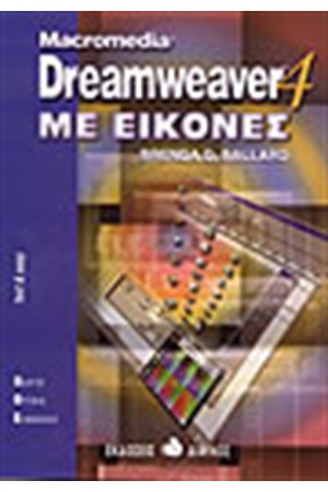 MACROMEDIA DREAMWEAVER 4 ΜΕ ΕΙΚΟΝΕΣ