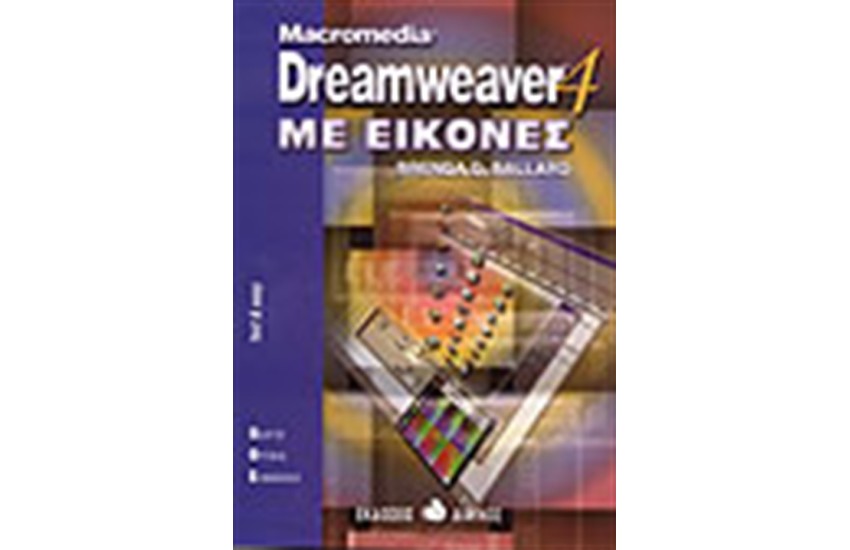 MACROMEDIA DREAMWEAVER 4 ΜΕ ΕΙΚΟΝΕΣ