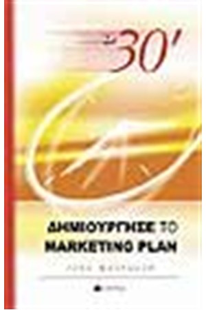 ΣΕ 30'ΔΗΜΙΟΥΡΓΗΣΕ ΤΟ MARKETING PLAN
