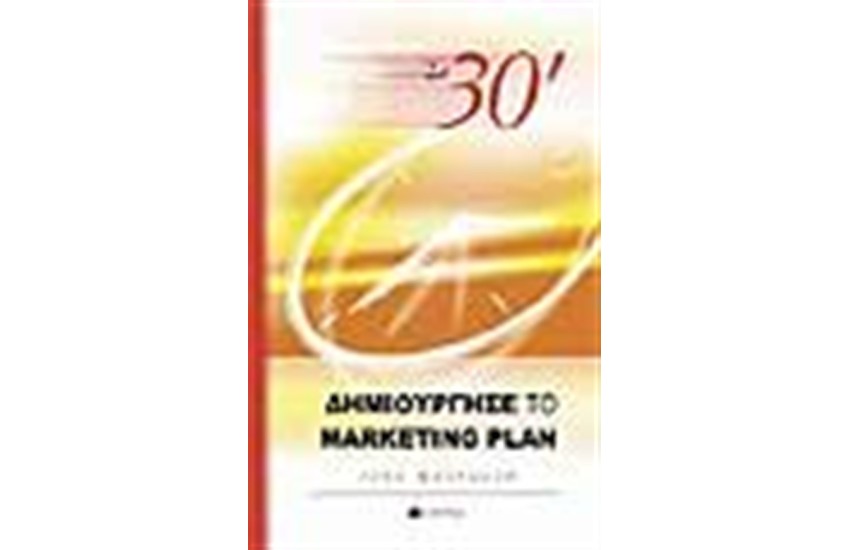 ΣΕ 30'ΔΗΜΙΟΥΡΓΗΣΕ ΤΟ MARKETING PLAN