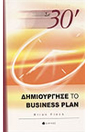 ΣΕ 30'ΔΗΜΙΟΥΡΓΗΣΕ ΤΟ BUSINESS PLAN